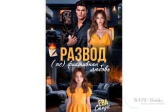 Читать онлайн книгу "Развод. (не)фиктивная любовь" Ева Стоун