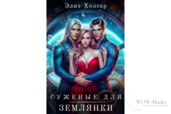 Читать онлайн книгу "Суженые для землянки" Элиз Холгер