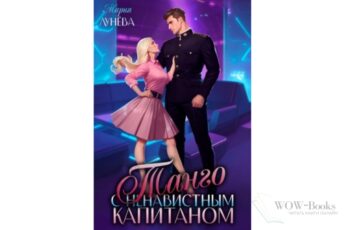 Читать онлайн книгу "Танго с ненавистным капитаном" Мария Лунёва