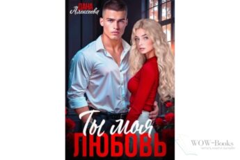 Читать онлайн книгу "Ты моя любовь" Дана Алексеева