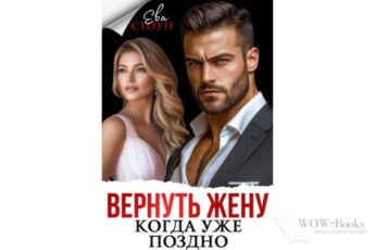 Читать онлайн книгу "Вернуть жену, когда уже поздно" Ева Стоун