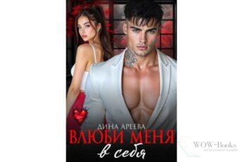 Читать онлайн книгу "Влюби меня в себя" Дина Ареева, Тала Тоцка