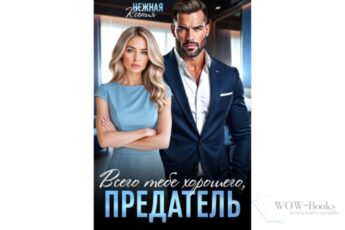 Читать онлайн книгу "Всего тебе хорошего, предатель!" Ксения Нежная