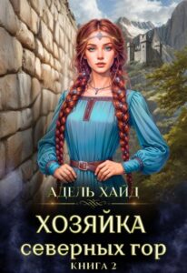 Читать онлайн книгу "Хозяйка Северных гор 2" Адель Хайд