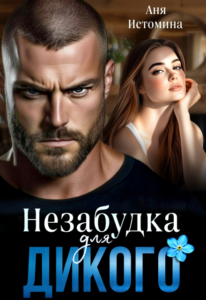Читать онлайн книгу "Незабудка для дикого" Аня Истомина