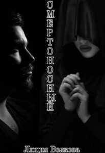 Читать онлайн книгу "Смертоносный" Lucia Volkova