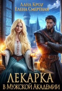 Читать онлайн книгу "Лекарка в Мужской Академии" Лана Кроу, Елена Смертная