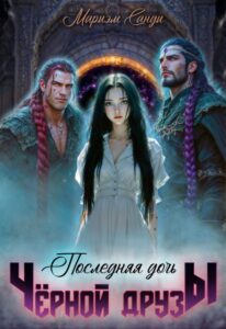 Читать онлайн книгу "Последняя дочь чёрной друзы." Мариэм Санди