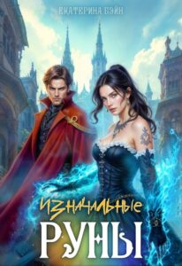 Читать онлайн книгу "Изначальные руны" Екатерина Бэйн