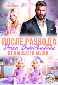 Читать онлайн книгу "После развода. Дочки-витаминки от бывшего мужа" Ольга Тимофеева, Яна Мосар