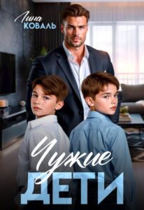 Читать онлайн книгу "Чужие дети" Лина Коваль