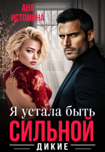 Читать онлайн книгу "Я устала быть сильной" Аня Истомина