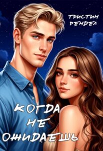 Читать онлайн книгу "Когда не ожидаешь" Тристин Рендел