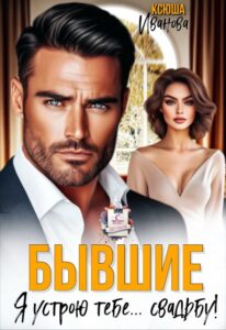 Читать онлайн книгу "Бывшие. Я устрою тебе... свадьбу!" Ксюша Иванова