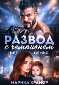 Читать онлайн книгу "Развод с чемпионом. ( Не) семья" Марика Крамор