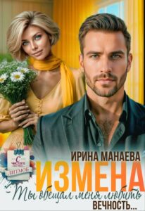 Читать онлайн книгу "Измена. Ты обещал любить меня вечность..." Ирина Манаева (Dulsinta)