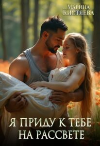 Читать онлайн книгу "Я приду к тебе на рассвете" Марина Кистяева