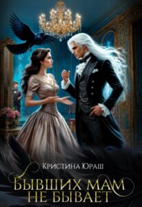Читать онлайн книгу "Бывших мам не бывает" Кристина Юраш