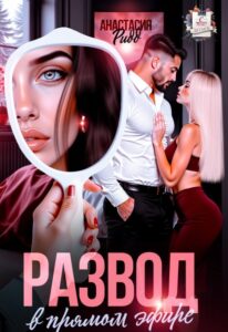 Читать онлайн книгу "Развод в прямом эфире" Анастасия Ридд