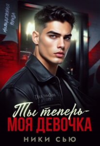 Читать онлайн книгу "Ты теперь - моя девочка!" Ники Сью