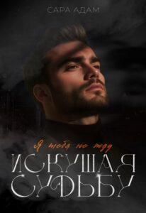 Читать онлайн книгу "Искушая судьбу. Я тебя не жду" Сара Адам