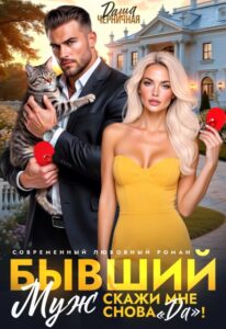 Читать онлайн книгу "Бывший муж. Скажи мне снова «да»!" Даша Черничная