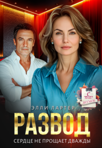 Читать онлайн книгу "Развод. Сердце не прощает дважды" Элли Лартер
