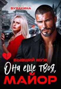 Читать онлайн книгу "Бывший муж. Она еще твоя, майор" Юлия Бузакина