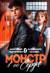 Читать онлайн книгу "Монстр в её сердце" Салиева Александра, Анастасия Пырченкова