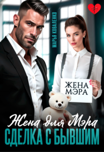 Читать онлайн книгу "Жена для мэра. Сделка с бывшим" Марья Коваленко
