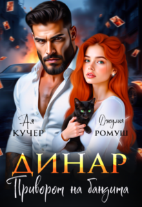 Читать онлайн книгу "Динар. Приворот на бандита" Джулия Ромуш, Ая Кучер