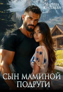 Читать онлайн книгу "Сын маминой подруги" Марина Кистяева