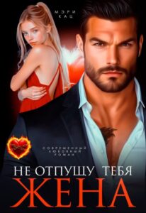 Читать онлайн книгу "Не отпущу тебя, жена" Мэри Кац