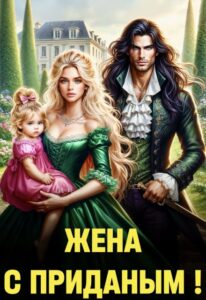 Читать онлайн книгу "Ищу жену с приданым!" Елена Байм