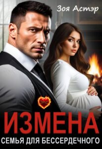 Читать онлайн книгу "Измена. Семья для бессердечного" Зоя Астэр