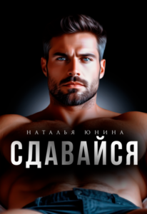 Читать онлайн книгу "Сдавайся" Наталья Юнина