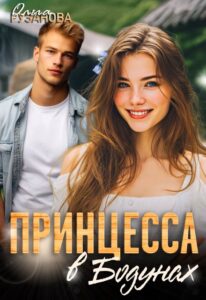 Читать онлайн книгу "Принцесса в Бодунах" Ольга Рузанова