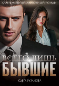 Читать онлайн книгу "Всего лишь бывшие" Ольга Рузанова