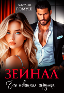 Читать онлайн книгу "Зейнал. Его невинная игрушка" Джулия Ромуш