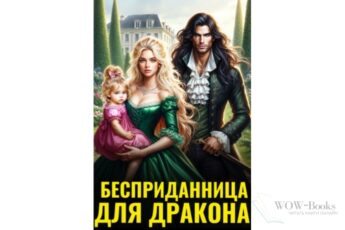 Читать онлайн книгу "Бесприданница для дракона" Елена Байм