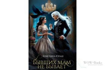 Читать онлайн книгу "Бывших мам не бывает" Кристина Юраш