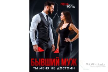Читать онлайн книгу "Бывший муж. Ты меня не достоин!" Лена Голд