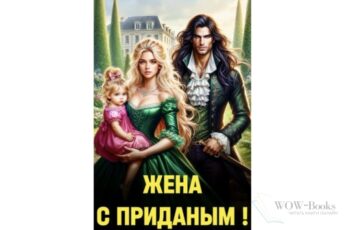 Читать онлайн книгу "Ищу жену с приданым!" Елена Байм