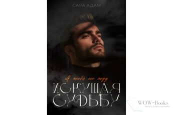 Читать онлайн книгу "Искушая судьбу. Я тебя не жду" Сара Адам