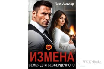 Читать онлайн книгу "Измена. Семья для бессердечного" Зоя Астэр