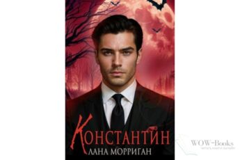 Читать онлайн книгу "Константин" Лана Морриган