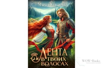 Читать онлайн книгу "Лента в твоих волосах" Мария Кокорева/Муффта