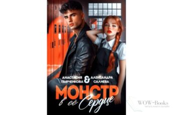 Читать онлайн книгу "Монстр в её сердце" Салиева Александра, Анастасия Пырченкова