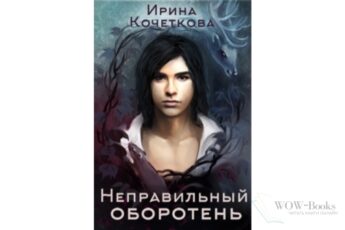 Читать онлайн книгу "Неправильный оборотень" Ирина Кочеткова