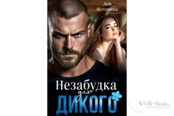 Читать онлайн книгу "Незабудка для дикого" Аня Истомина